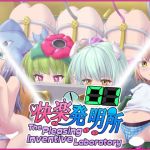 快楽発明所01 - The Pleasing Inventive Laboratory 01