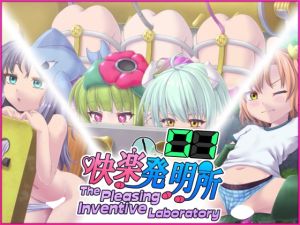 [RJ01422564] 快楽発明所01 – The Pleasing Inventive Laboratory 01