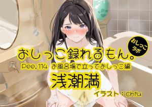 [RJ01425695] 【簡体中文版】【おしっこ実演】Pee.114浅潮満のおしっこ録れるもん。～お風呂場で立っておしっこ編～