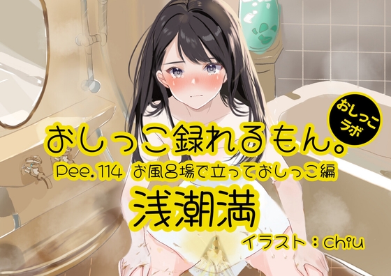 【簡体中文版】【おしっこ実演】Pee.114浅潮満のおしっこ録れるもん。~お風呂場で立っておしっこ編~ By Translators Unite 【簡体中文版】【おしっこ実演】Pee.114浅潮満のおしっこ録れるもん。~お風呂場で立っておしっこ編~ By Translators Unite