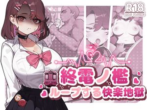 [RJ01422704] 終電ノ檻:ループする快楽地獄