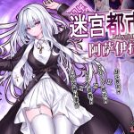 迷宫都市阿萨伊拉姆
