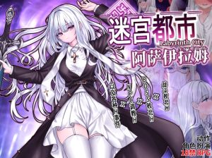 [RJ01423424] 迷宫都市阿萨伊拉姆