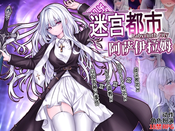 迷宫都市阿萨伊拉姆 By 実用主義カンパニー 迷宫都市阿萨伊拉姆 By 実用主義カンパニー