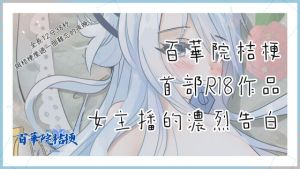 [RJ01423858] 女主播的濃烈告白