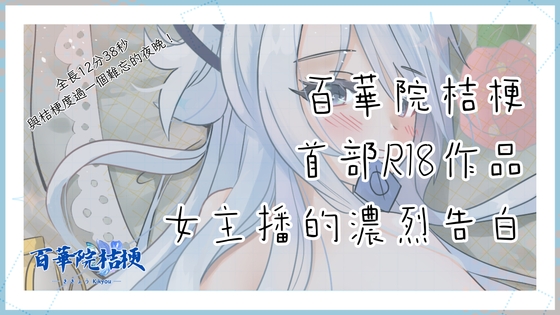 女主播的濃烈告白 By 百華院桔梗 女主播的濃烈告白 By 百華院桔梗