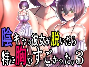 [RJ01424413] 陰キャの彼女が脱いだら特に胸がすごかった。3