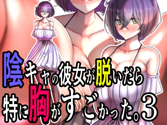 陰キャの彼女が脱いだら特に胸がすごかった。3 By Momoiro Phantasmagoria 陰キャの彼女が脱いだら特に胸がすごかった。3 By Momoiro Phantasmagoria