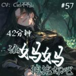 音声.剧情.人外/凌o 被藤蔓妖哄骗,最终成为她的养分