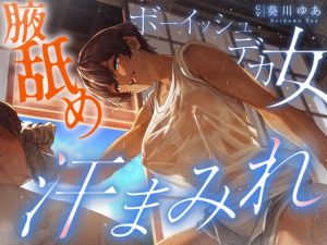 [RJ01430483] 【簡体中文版】【汗蒸れ100%】田舎の親戚の家に行ったら汗だくデカ女に見つかって下品に搾り取られる!!!湿度マシマシの腋と蒸れシャツを顔面に押し付けられ大興奮の僕。
