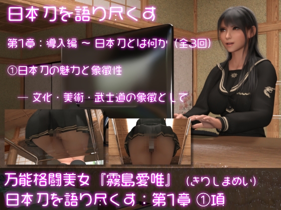 万能格闘美女・霧島愛唯(きりしまめい)の『日本刀を語り尽くす』(第1章:その1) By ozonelayer 万能格闘美女・霧島愛唯(きりしまめい)の『日本刀を語り尽くす』(第1章:その1) By ozonelayer