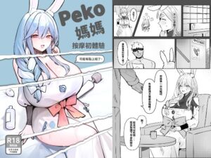 [RJ01427903] Peko媽媽按摩初體驗
