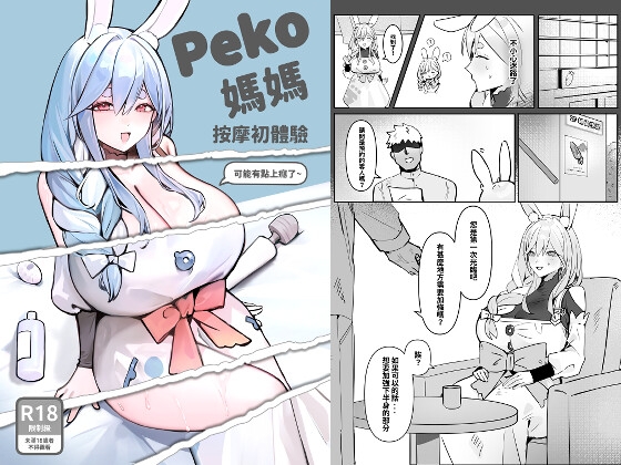 Peko媽媽按摩初體驗 By 番茄牛肋排