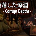 堕落した深淵