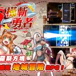 橫斬勇者
