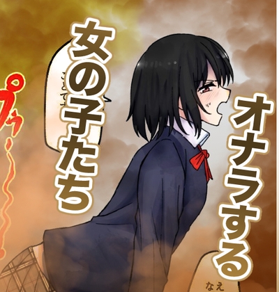 【210枚】オナラする女の子たち2024年10月から2025年5月まで By hesuo 【210枚】オナラする女の子たち2024年10月から2025年5月まで By hesuo
