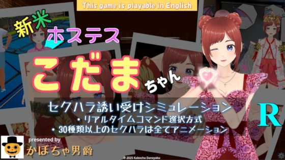 新米ホステス こだまちゃん R By Kabocha Dansyaku