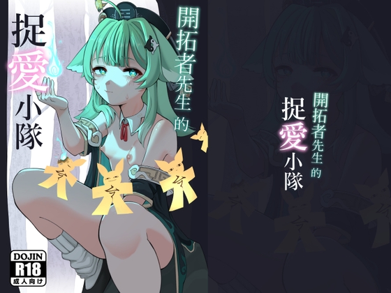 開拓者先生的做愛小隊 By 帕雷斯卡 開拓者先生的做愛小隊 By 帕雷斯卡