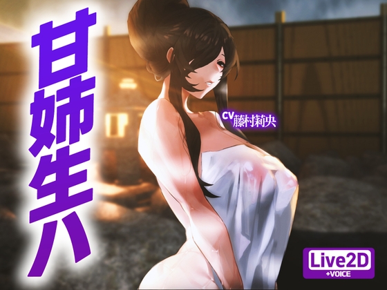 【Live2D】 温泉宿で爆乳姉が巨根君を逆レ犯しまくり！ By MUTTO_STUDIO