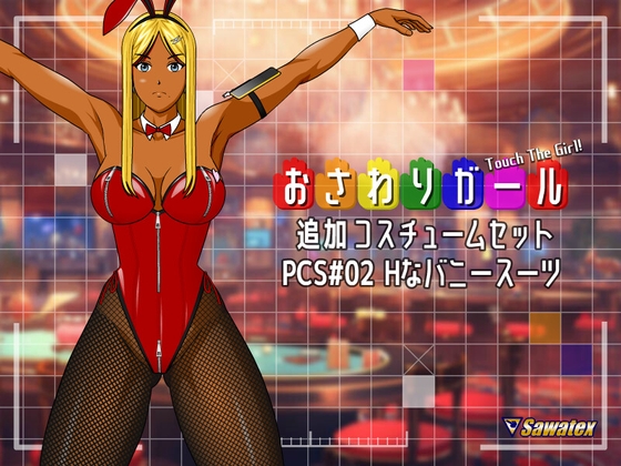 PCS#02 Hなバニースーツ - おさわりガール追加コスチュームセット By Sawatex PCS#02 Hなバニースーツ - おさわりガール追加コスチュームセット By Sawatex