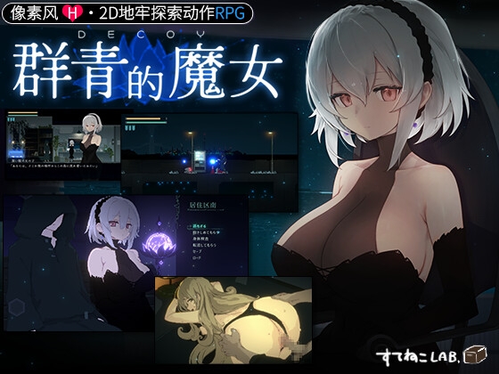 DECOY 群青的魔女【中国簡体字版】 By Steneko Laboratory
