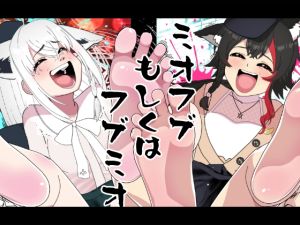 [RJ01436024] ミオフブもしくはフブミオ