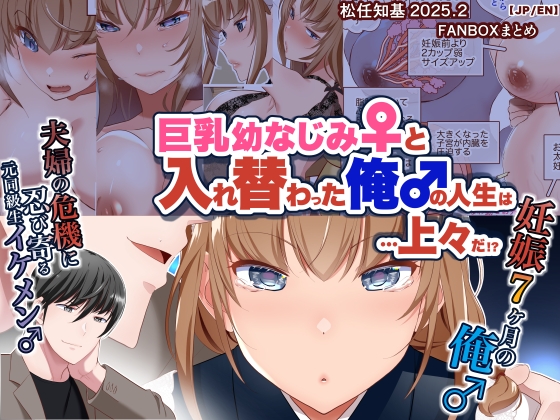 巨乳幼なじみ♀と入れ替わった俺♂の人生は…上々だ!?_(松任知基FANBOX2025.2まとめ)【JP/EN】 By UNANETO(Matsutou,Tomoki) 巨乳幼なじみ♀と入れ替わった俺♂の人生は…上々だ!?_(松任知基FANBOX2025.2まとめ)【JP/EN】 By UNANETO(Matsutou,Tomoki)