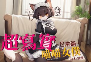 [RJ01436639] 【不獸控制】超寫實喵喵女僕:日常篇【中文短篇音聲】