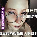 最爱的老妈居然是别人的母狗....