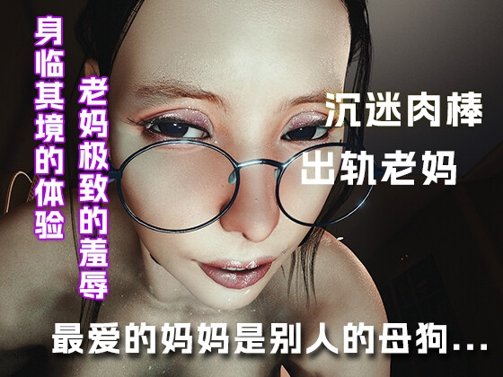 最爱的老妈居然是别人的母狗.... By 绿帽之家