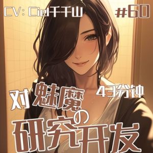 [RJ01437494] 音声.剧情.四爱/调教 对于魅魔的开发研究