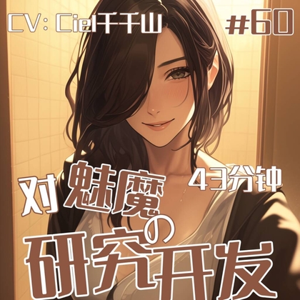 音声.剧情.四爱/调教 对于魅魔的开发研究 By Ciel千千山的中文音声馆 音声.剧情.四爱/调教 对于魅魔的开发研究 By Ciel千千山的中文音声馆