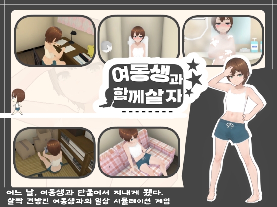 【한국어판】여동생과 함께 살자 By あるぱか屋