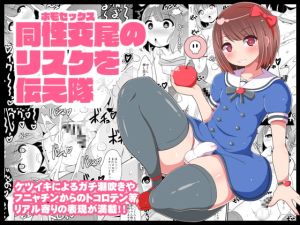 [RJ01421615] 【韓国語版】同性交尾(ホモセックス)のリスクを伝え隊