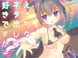 [RJ01400451] 【繁体中文版】えっちなネタ出しは好きですか?