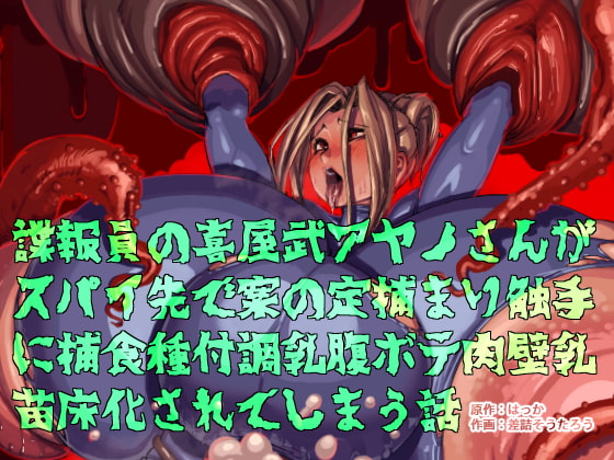 [ENG Ver.] A Female Agent Caught Spying Is Turned Into A Pregbelly Seedbed For Rapacious Tentacles By Translators Unite