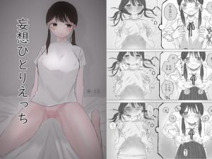 [RJ01428643] 【韓国語版】妄想ひとりえっち