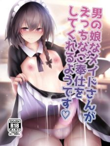 [RJ01414005] [ENG Ver.] It Looks Like the Femboy Maid Will Give You Erotic Services
