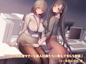 [RJ01415192] 【繁体中文版】【KU100】ビジネス性処理マナーを美人社員たちに教えてもらうお話♪【スマホ用壁紙付き♪】