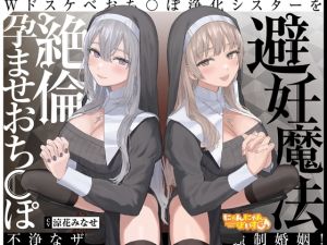 [RJ422779] 【簡体中文版】【密着ドスケベ淫語囁き】避妊魔法 VS 絶倫孕ませおち〇ぽ ～Wドスケベおち〇ぽ浄化シスターを不浄なザーメンで孕ませ強○婚姻!～【KU100】