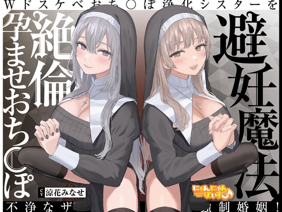 【簡体中文版】【密着ドスケベ淫語囁き】避妊魔法 VS 絶倫孕ませおち〇ぽ ~Wドスケベおち〇ぽ浄化シスターを不浄なザーメンで孕ませ強○婚姻!~【KU100】 By Translators Unite 【簡体中文版】【密着ドスケベ淫語囁き】避妊魔法 VS 絶倫孕ませおち〇ぽ ~Wドスケベおち〇ぽ浄化シスターを不浄なザーメンで孕ませ強○婚姻!~【KU100】 By Translators Unite