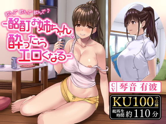 【韓国語版】飲んで飲んで飲んで♪-酩酊お姉ちゃんは酔ったらエロくなる-〈KU100 バイノーラル〉 By Translators Unite 【韓国語版】飲んで飲んで飲んで♪-酩酊お姉ちゃんは酔ったらエロくなる-〈KU100 バイノーラル〉 By Translators Unite