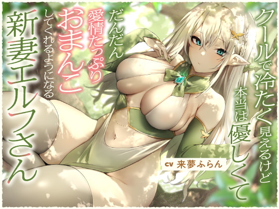 【簡体中文版】クールで冷たく見えるけど本当は優しくて、だんだん愛情たっぷりおまんこしてくれるようになる新妻エルフさん【バイノーラル】 By Translators Unite 【簡体中文版】クールで冷たく見えるけど本当は優しくて、だんだん愛情たっぷりおまんこしてくれるようになる新妻エルフさん【バイノーラル】 By Translators Unite