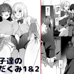 【韓国語版】女子達のわるだくみ1&2