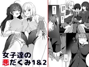 [RJ01402309] 【韓国語版】女子達のわるだくみ1&2