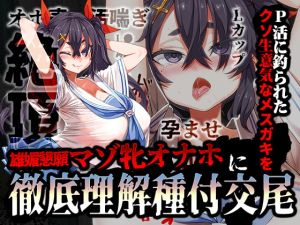 [RJ01407559] 【韓国語版】【特別価格110円/オホ声/汚喘ぎ】P活に釣られたクソ生意気なメ○ガキを雄媚懇願マゾ牝オナホに徹底理解種付交尾