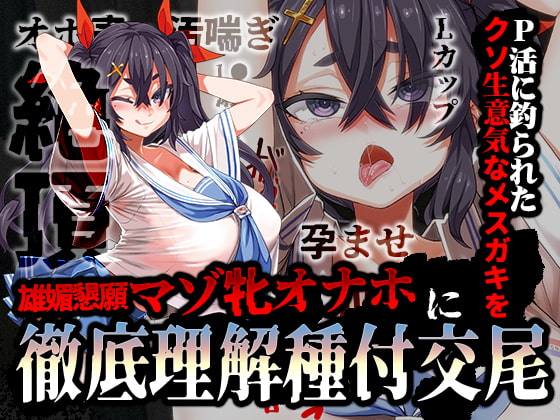 【韓国語版】【特別価格110円/オホ声/汚喘ぎ】P活に釣られたクソ生意気なメ○ガキを雄媚懇願マゾ牝オナホに徹底理解種付交尾 By Translators Unite