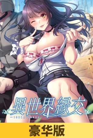 【豪华版】异世界缘交 / 【簡体中文版】異世界縁交 By だーくニャー！