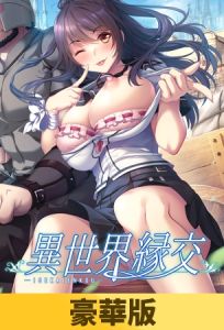 [VJ01003486] 【豪華版】異世界緣交 / 【繁体中文版】異世界縁交