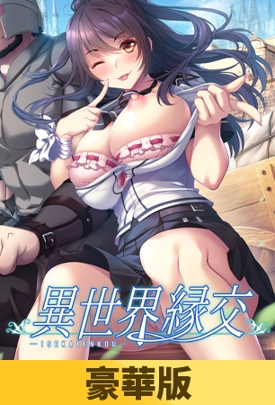 【豪華版】異世界緣交 / 【繁体中文版】異世界縁交 By だーくニャー！